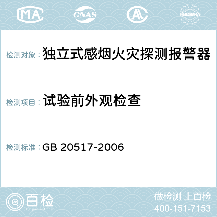 试验前外观检查 独立式感烟火灾探测报警器 GB 20517-2006 5.1.2