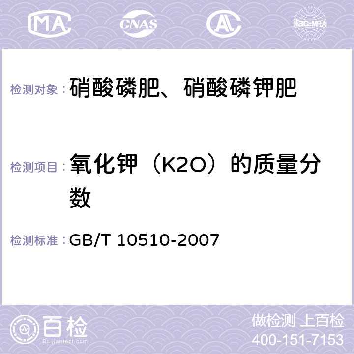 氧化钾（K2O）的质量分数 硝酸磷肥、硝酸磷钾肥 GB/T 10510-2007 5.4