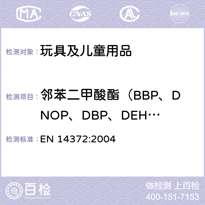 邻苯二甲酸酯（BBP、DNOP、DBP、DEHP、DIDP、DINP） 儿童使用和护理产品-餐具及喂食器具安全要求和测试 EN 14372:2004 条款6.3.2