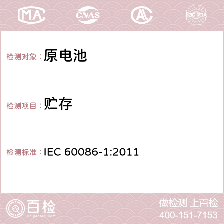 贮存 原电池 第1部分：总则 IEC 60086-1:2011 6