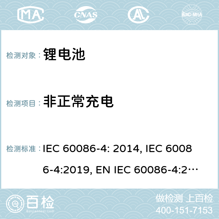 非正常充电 原电池- 第4部分：锂电池的安全要求 IEC 60086-4: 2014, IEC 60086-4:2019, EN IEC 60086-4:2019, GB 8897.4-2008 6