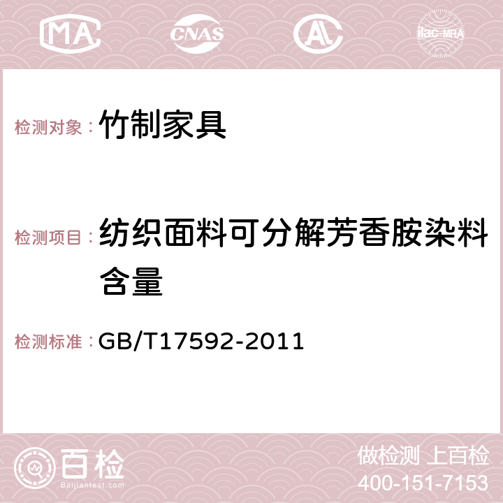 纺织面料可分解芳香胺染料含量 纺织品禁用偶氮染料的测定 GB/T17592-2011