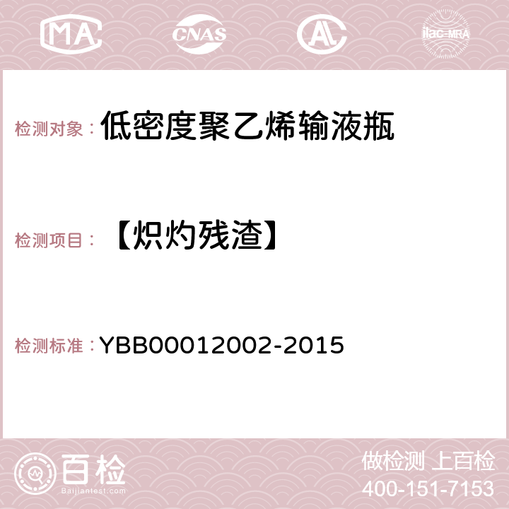 【炽灼残渣】 低密度聚乙烯输液瓶 YBB00012002-2015