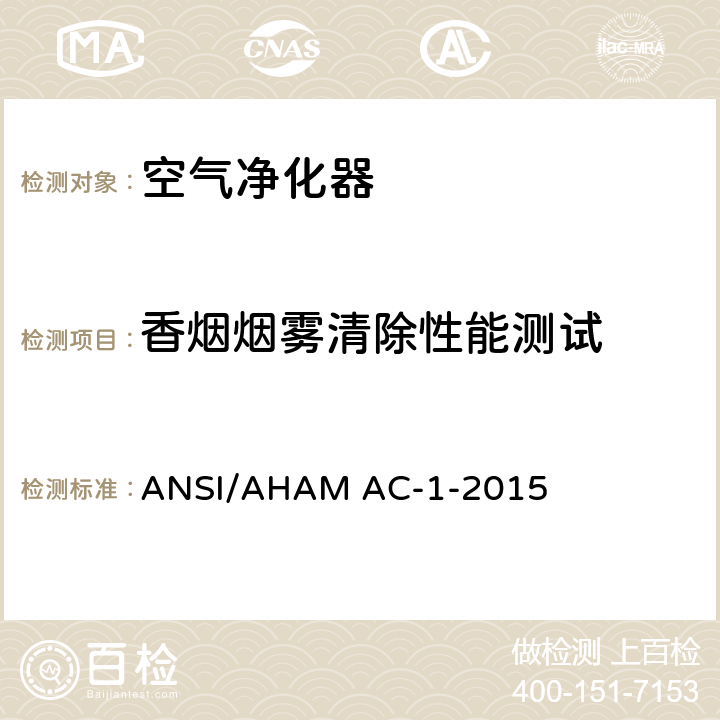 香烟烟雾清除性能测试 ANSI/AHAM AC-1-20 便携式家用电动室内空气净化器性能测试方法 15 5