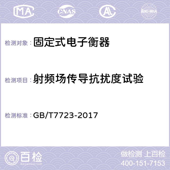 射频场传导抗扰度试验 固定式电子衡器 GB/T7723-2017 7.12.5