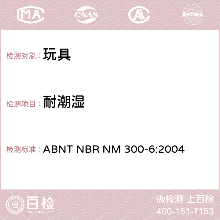 耐潮湿 巴西标准 电玩具安全 ABNT NBR NM 300-6:2004 11