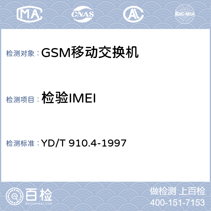 检验IMEI 900/1800MHz TDMA数字蜂窝移动通信网移动应用部分（MAP）第二阶段技术规范 YD/T 910.4-1997 9