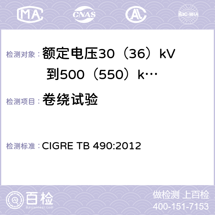 卷绕试验 额定电压30(36)kV 到500(550)kV大长度挤出绝缘海底电缆 推荐试验规范 CIGRE TB 490:2012 8.6