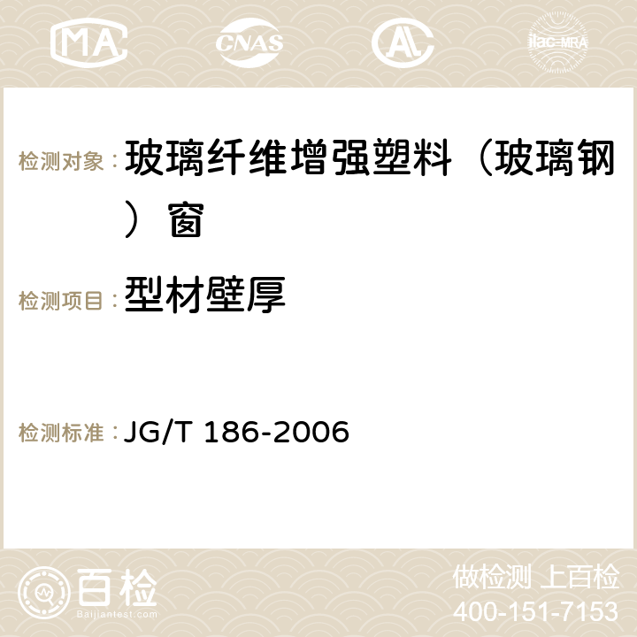 型材壁厚 《玻璃纤维增强塑料（玻璃钢）窗》 JG/T 186-2006 （7.2）