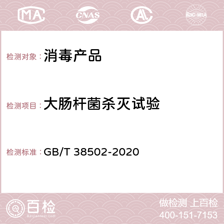 大肠杆菌杀灭试验 消毒剂实验室杀菌效果检验方法 GB/T 38502-2020