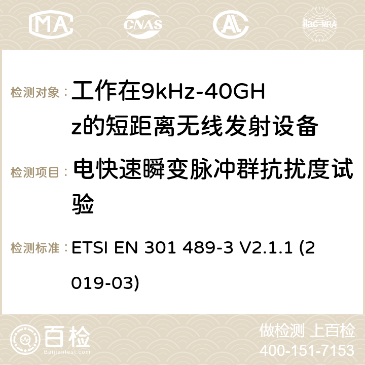 电快速瞬变脉冲群抗扰度试验 射频设备和服务的电磁兼容性（EMC）标准第3部分:工作在9kHz至246GHz的短距离无线传输设备的特定要求 ETSI EN 301 489-3 V2.1.1 (2019-03) 7.3