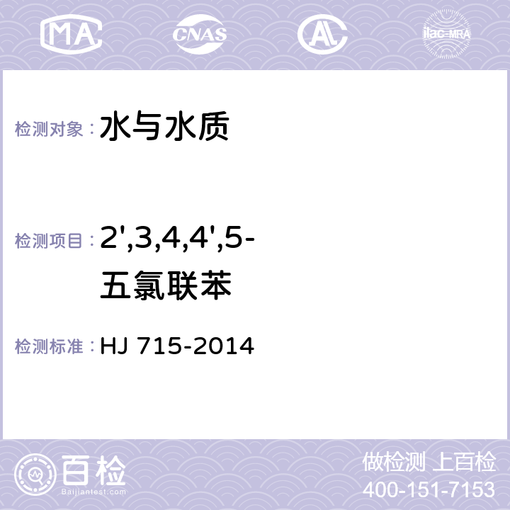 2',3,4,4',5-五氯聯(lián)苯 水質(zhì) 多氯聯(lián)苯的測定 氣相色譜法-質(zhì)譜法 HJ 715-2014