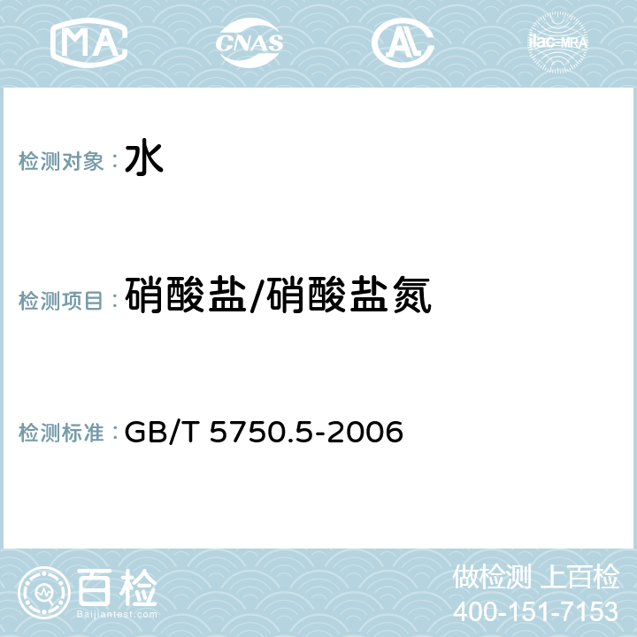 硝酸盐/硝酸盐氮 生活饮用水标准检验方法 无机非金属指标 GB/T 5750.5-2006