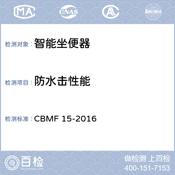 防水击性能 《智能坐便器》 CBMF 15-2016 （9.4.2）