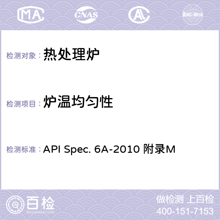 炉温均匀性 热处理设备评定 API Spec. 6A-2010 附录M