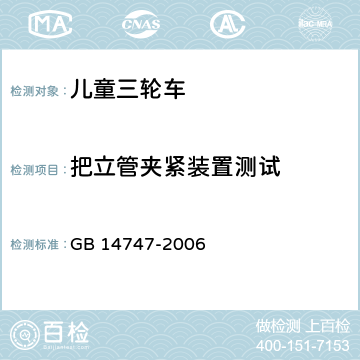 把立管夹紧装置测试 儿童三轮车安全要求 GB 14747-2006 5.12