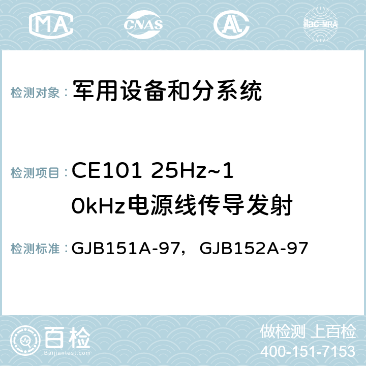 CE101 25Hz~10kHz电源线传导发射 军用设备和分系统电磁发射和敏感度要求 GJB151A-97，GJB152A-97 5.3.1