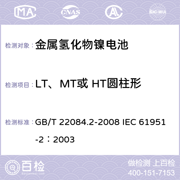 LT、MT或 HT圆柱形电池的55℃充电接受能力 含碱性或其他非酸性电解质的蓄电池和蓄电池组---便携式密封单体蓄电池 第2部分：金属氢化物镍电池 GB/T 22084.2-2008 IEC 61951-2：2003 7.9