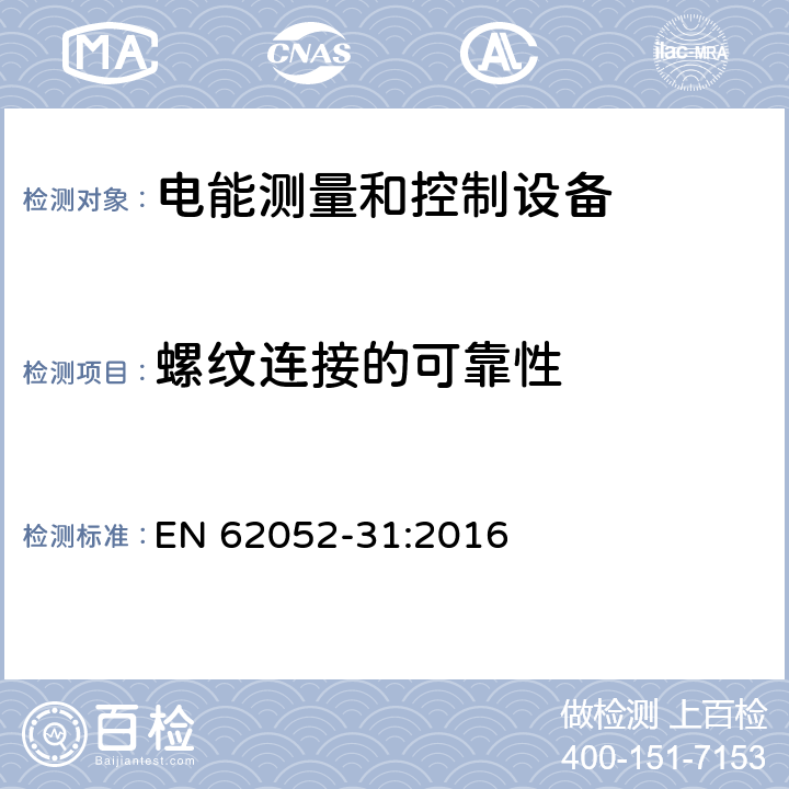 螺纹连接的可靠性 交流电测量设备-通用要求、试验和试验条件-第31部分：产品安全要求和试验 EN 62052-31:2016 6.9.7.3