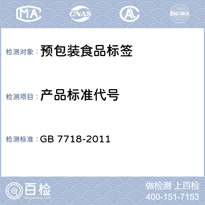 产品标准代号 GB 7718-2011 食品安全国家标准 预包装食品标签通则