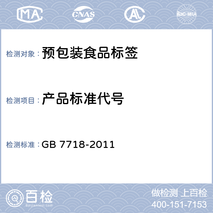 产品标准代号 食品安全国家标准 预包装食品标签通则 GB 7718-2011