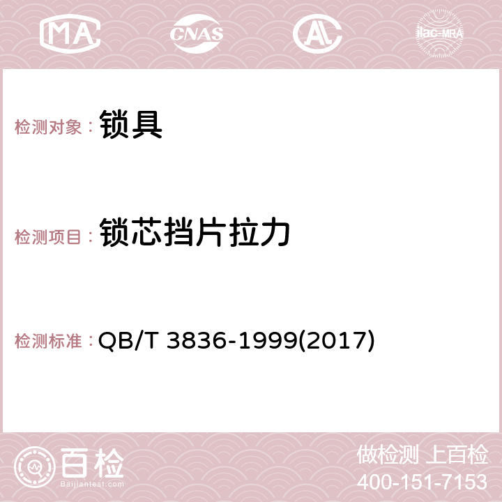 锁芯挡片拉力 锁具测试方法 QB/T 3836-1999(2017) 2.11