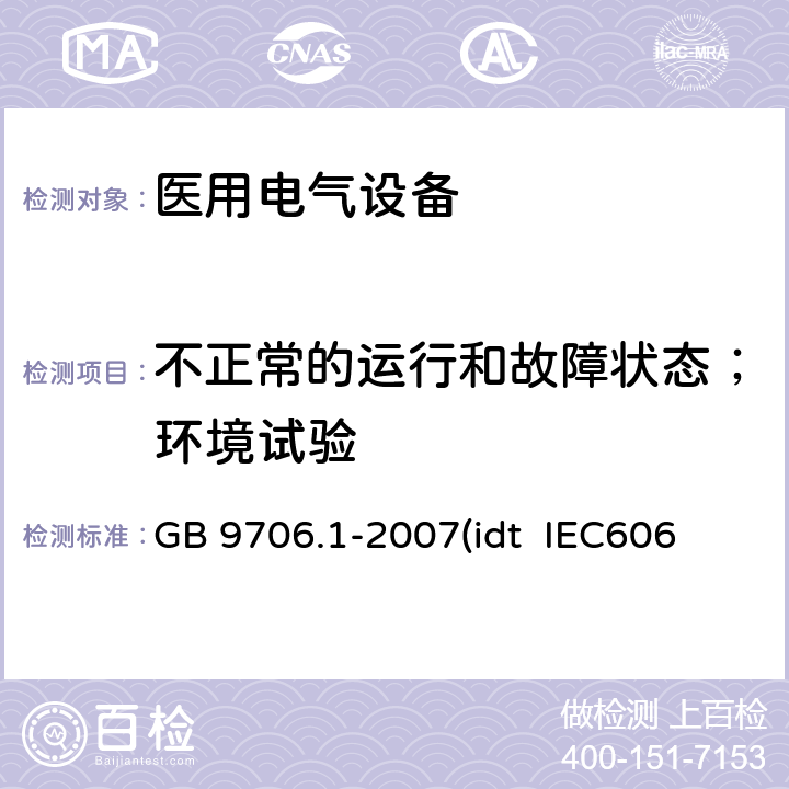 不正常的运行和故障状态；环境试验 医用电气设备 第1部分：安全通用要求 GB 9706.1-2007
(idt IEC60601-1:1988+A1:1991+A2: 1995) 52