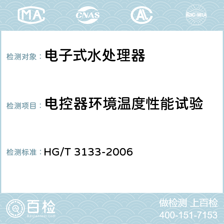 电控器环境温度性能试验 HG/T 3133-2006 电子式水处理器技术条件