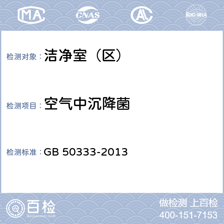 空气中沉降菌 医院洁净手术部建筑技术规范 GB 50333-2013