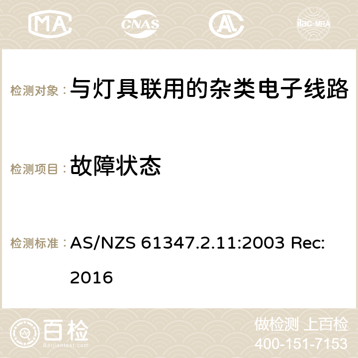 故障状态 灯的控制装置第11部分:与灯具联用的杂类电子线路的特殊要求 AS/NZS 61347.2.11:2003 Rec:2016 14