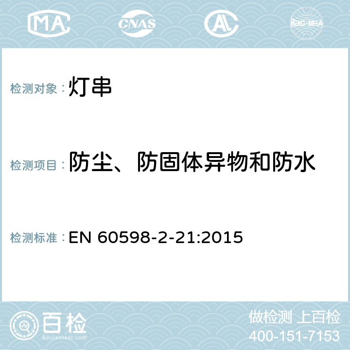 防尘、防固体异物和防水 灯具 第2-21部分：特殊要求 灯串 EN 60598-2-21:2015 21.14