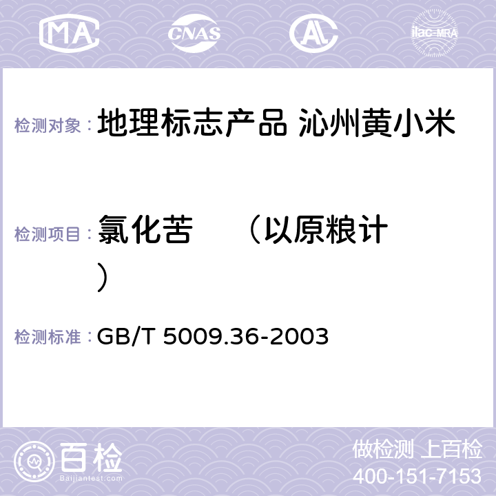 氯化苦    （以原粮计） 粮食卫生标准的分析方法 GB/T 5009.36-2003