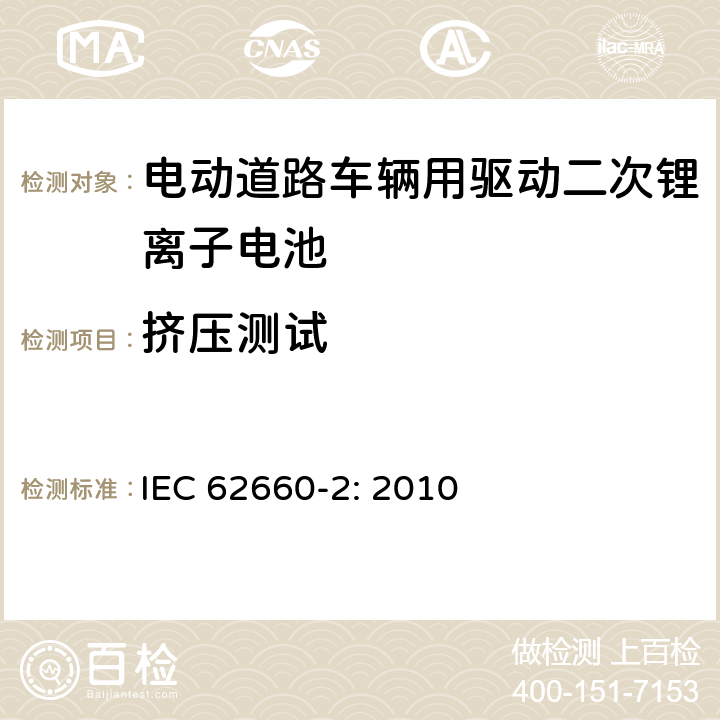 挤压测试 电动道路车辆用驱动二次锂离子电池 第2部分 可靠性和滥用测试 IEC 62660-2: 2010 6.1.3