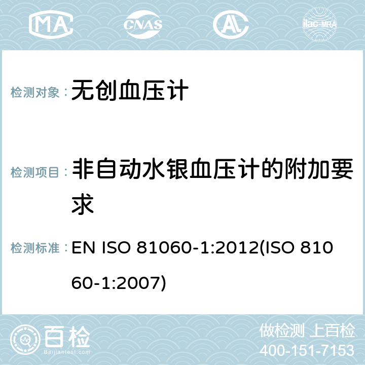 非自动水银血压计的附加要求 无创血压计.第1部分：非自动测量型试验方法和要求 EN ISO 81060-1:2012(ISO 81060-1:2007) 8