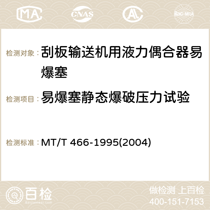 易爆塞静态爆破压力试验 刮板输送机用液力偶合器易爆塞 MT/T 466-1995(2004) 4.1.3/5.3