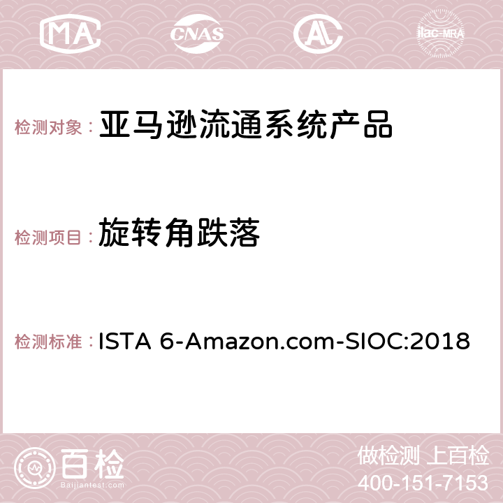 旋转角跌落 亚马逊流通系统产品的运输试验 ISTA 6-Amazon.com-SIOC:2018 试验板块7