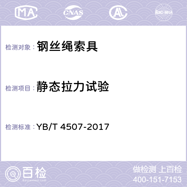 静态拉力试验 钢丝绳索具拉伸试验方法 YB/T 4507-2017 8.2