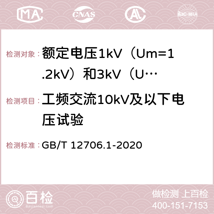 工频交流10kV及以下电压试验 《额定电压1kV（Um=1.2kV）到35kV（Um=40.5kV）挤包绝缘电力电缆及附件 第1部分：额定电压1kV（Um=1.2kV）和3kV（Um=3.6kV）电缆》 GB/T 12706.1-2020 （15.3）