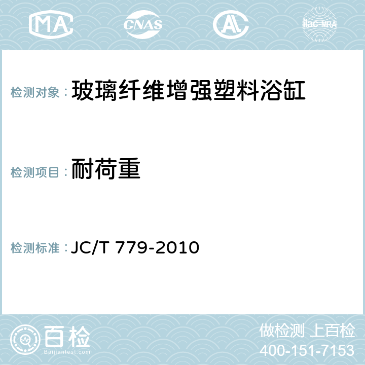 耐荷重 《玻璃纤维增强塑料浴缸》 JC/T 779-2010 （附录A）