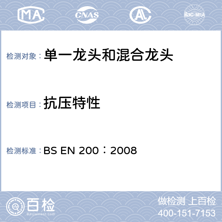抗压特性 BS EN 200-2008 卫生用水龙头 PN10型单一和混合水龙头(公称尺寸1/2)通用技术规范 最小流动压力0 05MPa(0 5bar)