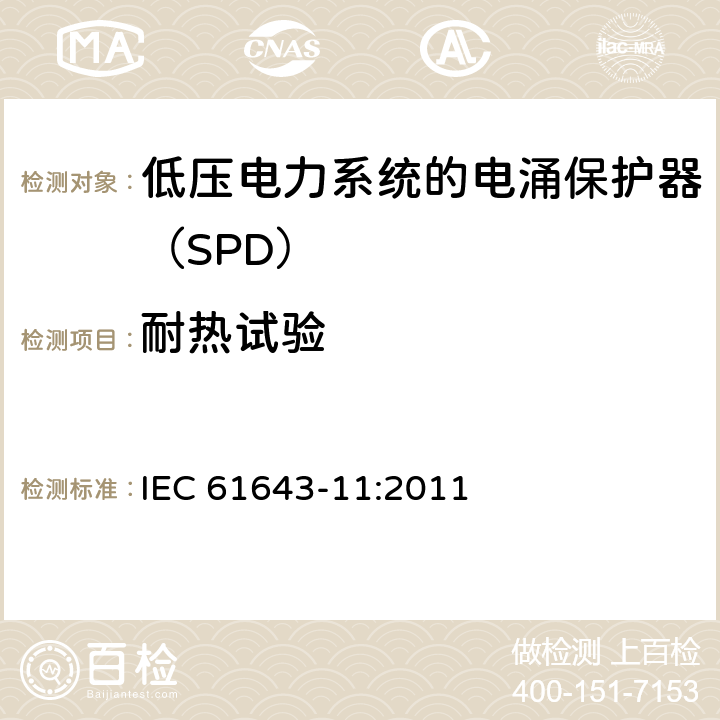 耐热试验 低压电涌保护器 第11部分：低压电力系统的电涌保护器性能要求和试验方法 IEC 61643-11:2011 8.3.5.1