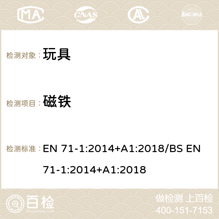 磁铁 玩具安全-第1部分：机械和物理性能 EN 71-1:2014+A1:2018/BS EN 71-1:2014+A1:2018 4.23