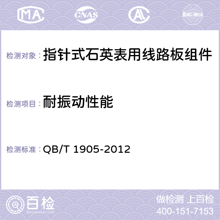 耐振动性能 指针式石英表用线路板组件 QB/T 1905-2012 4.13