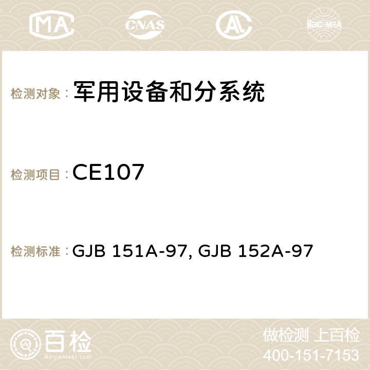 CE107 军用设备和分系统电磁发射和敏感度要求与测量 GJB 151A-97, GJB 152A-97 5
