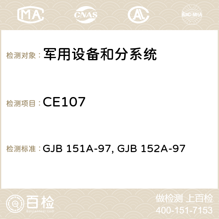 CE107 GJB 151A-97 军用设备和分系统电磁发射和敏感度要求与测量 , GJB 152A-97 5