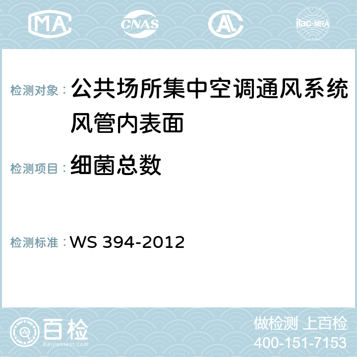 细菌总数 公共场所集中空调通风系统卫生规范 附录I WS 394-2012