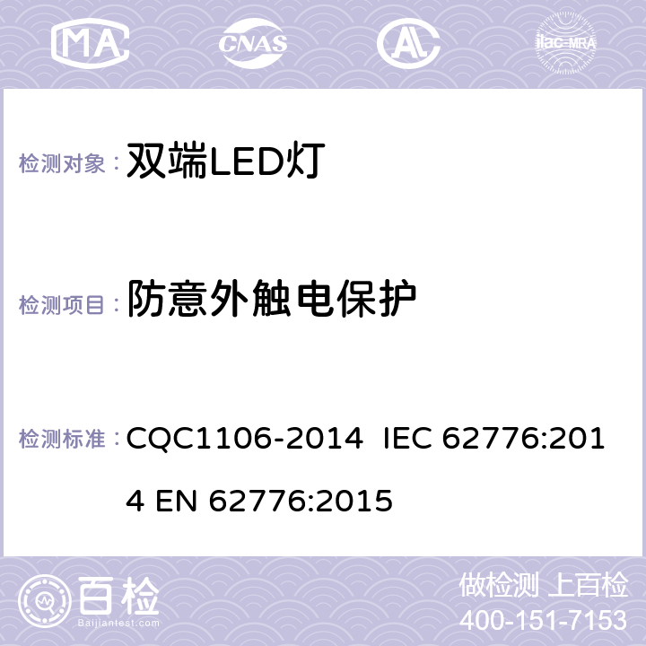 防意外觸電保護 雙端LED燈（替換直管形熒光燈用） CQC1106-2014 IEC 62776:2014 EN 62776:2015 8
