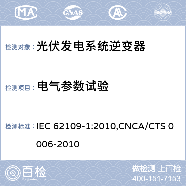 电气参数试验 光伏发电系统逆变器安全要求：第一部分：一般要求 IEC 62109-1:2010,CNCA/CTS 0006-2010 4.7