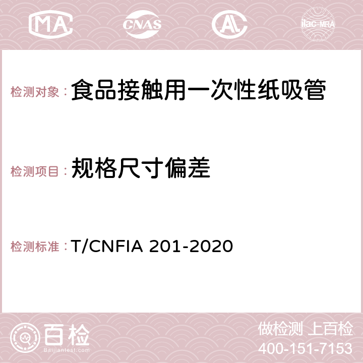 规格尺寸偏差 食品接触用一次性纸吸管 T/CNFIA 201-2020 9/附录A.3