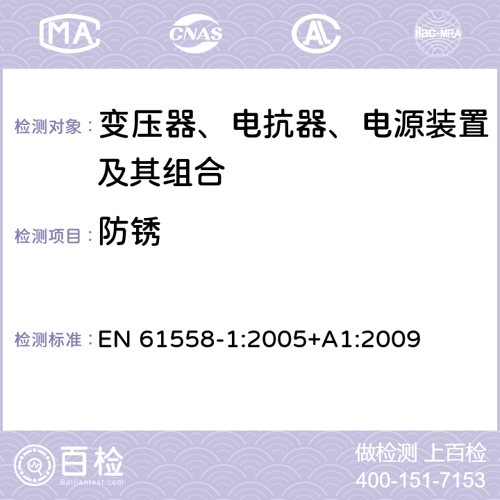 防锈 电力变压器,供电设备及类似设备的安全.第1部分:一般要求和试验 EN 61558-1:2005+A1:2009 28